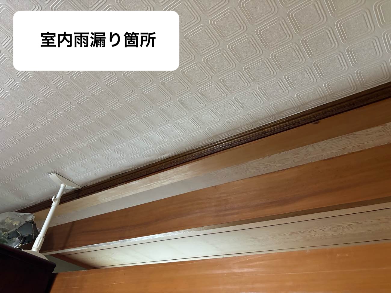 室内雨漏り箇所