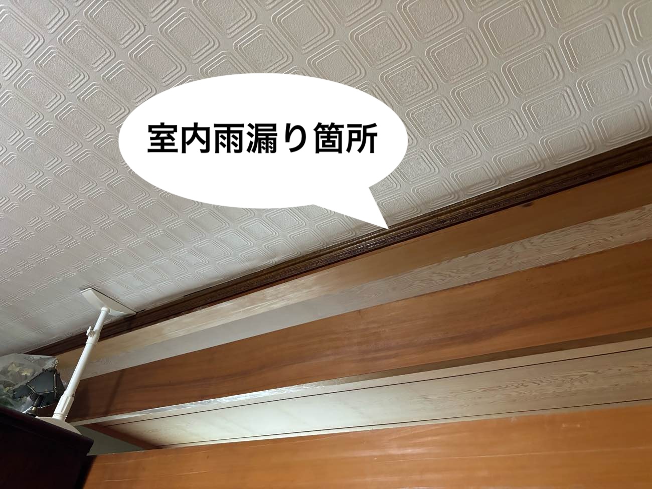 室内雨漏り