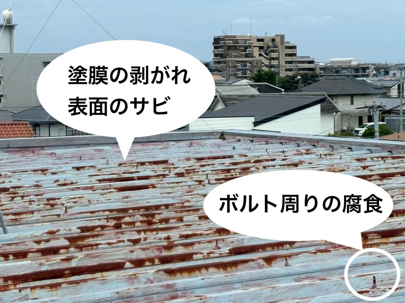 折半屋根・さび・塗膜の剥がれ