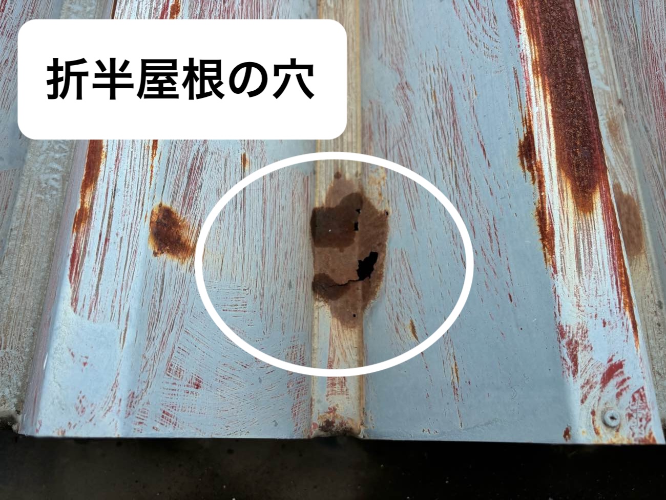 折半屋根の穴、雨漏り、折半屋根