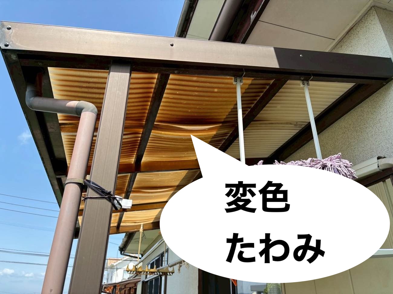 変色やたわみが生じたテラス屋根