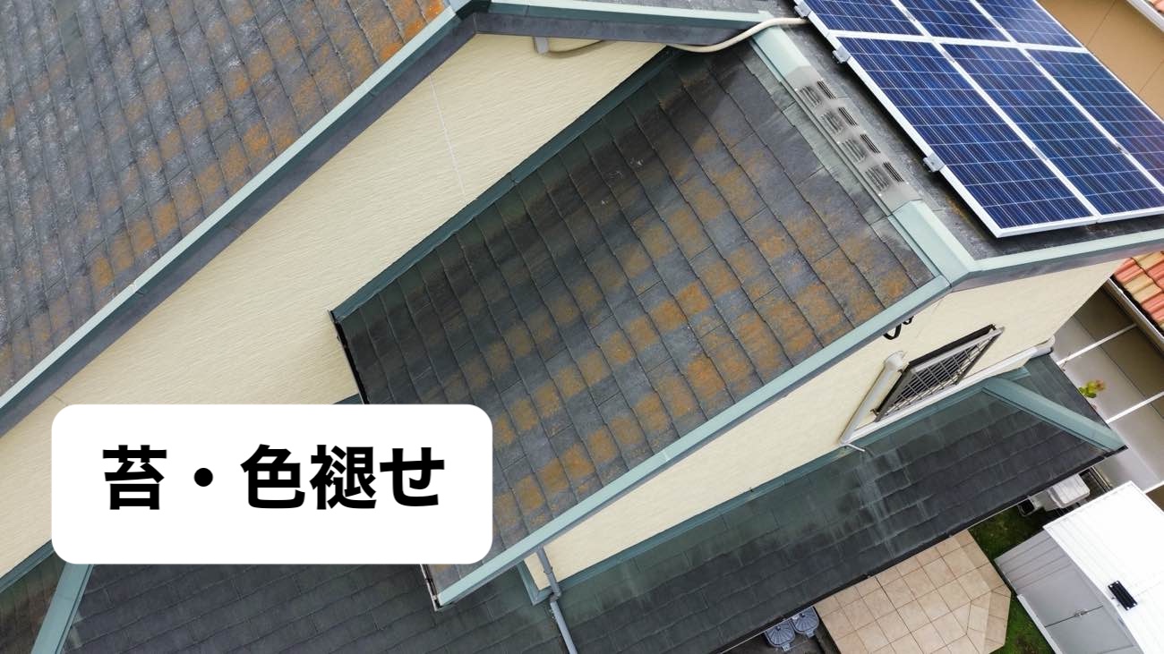 屋根の色褪せ