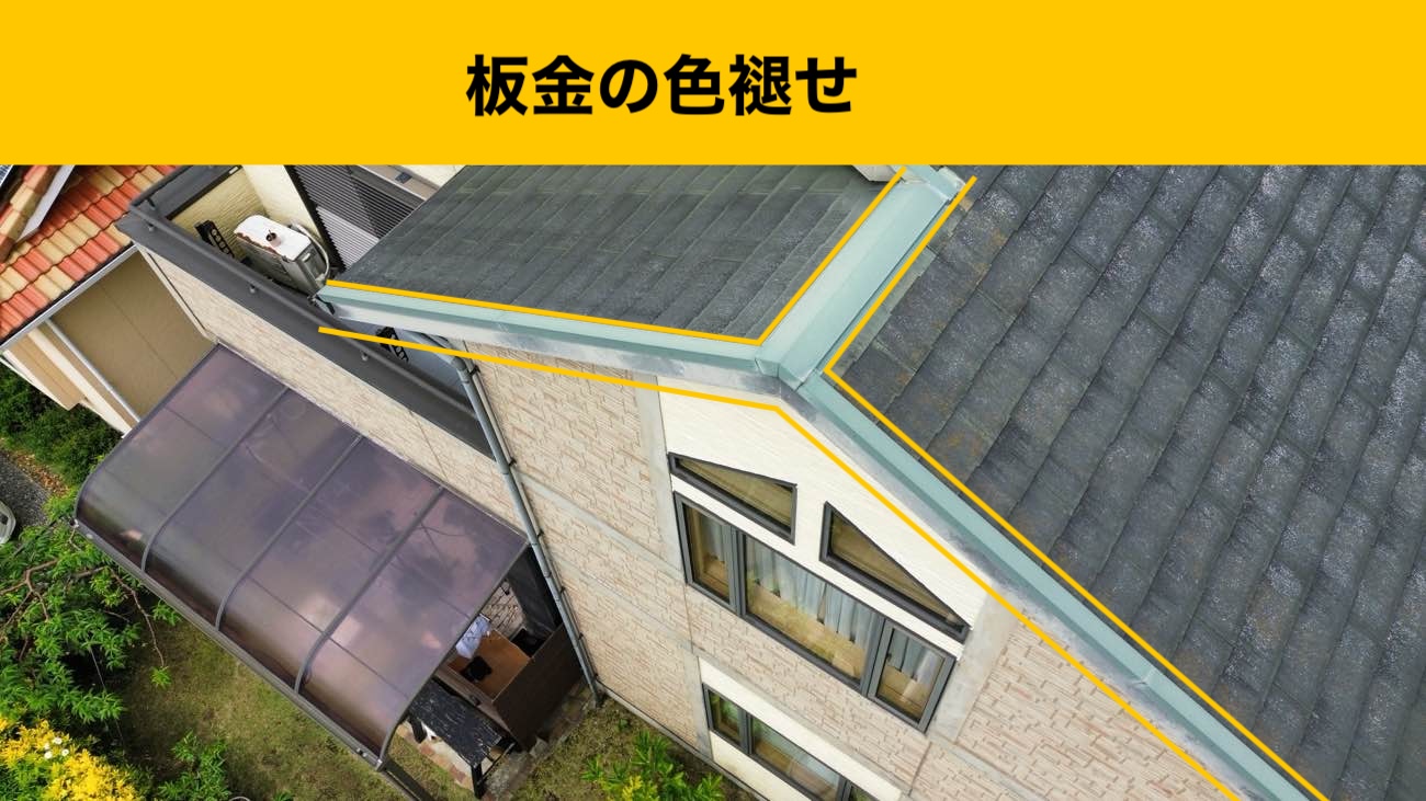 福岡市早良区の雨漏り調査、板金の色褪せ