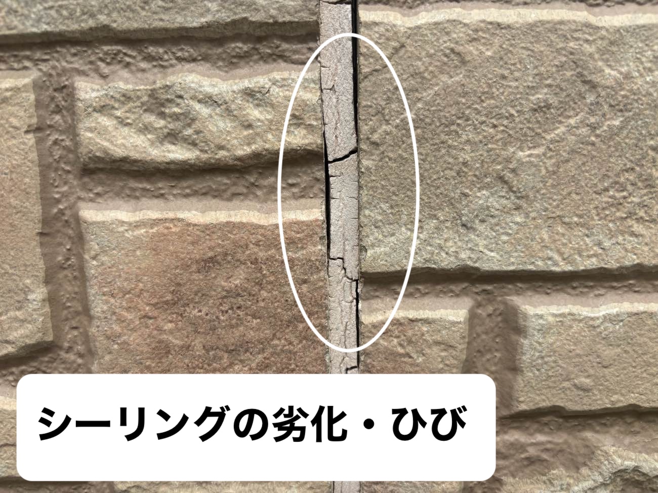 シーリングの劣化