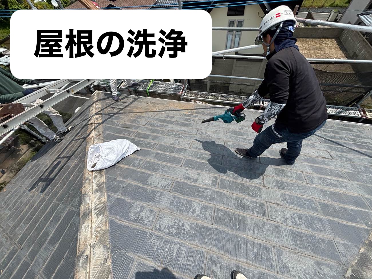 屋根の洗浄