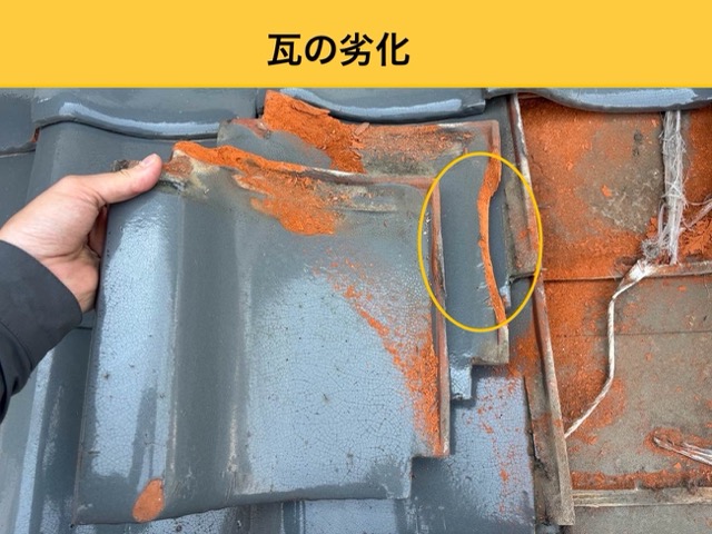 瓦の劣化