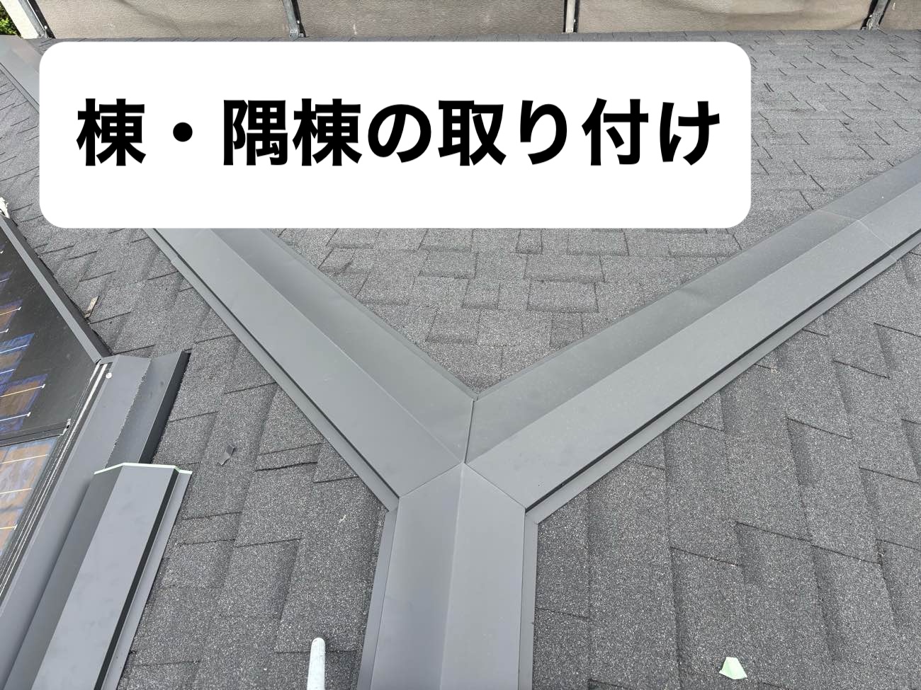 棟・隅棟の取り付け