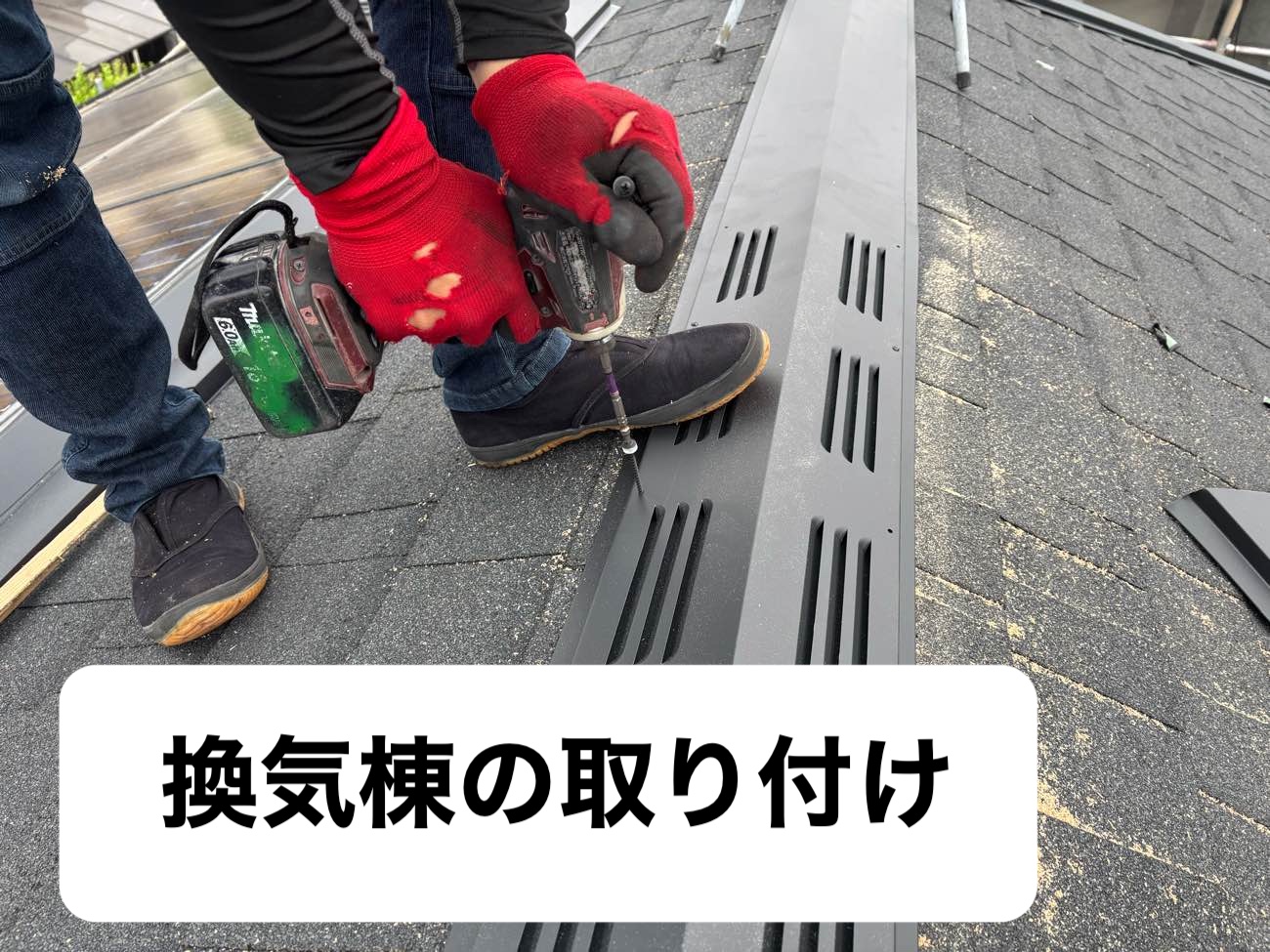 換気棟の取り付け