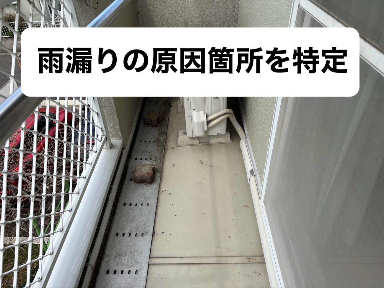 バルコニーからの雨漏り