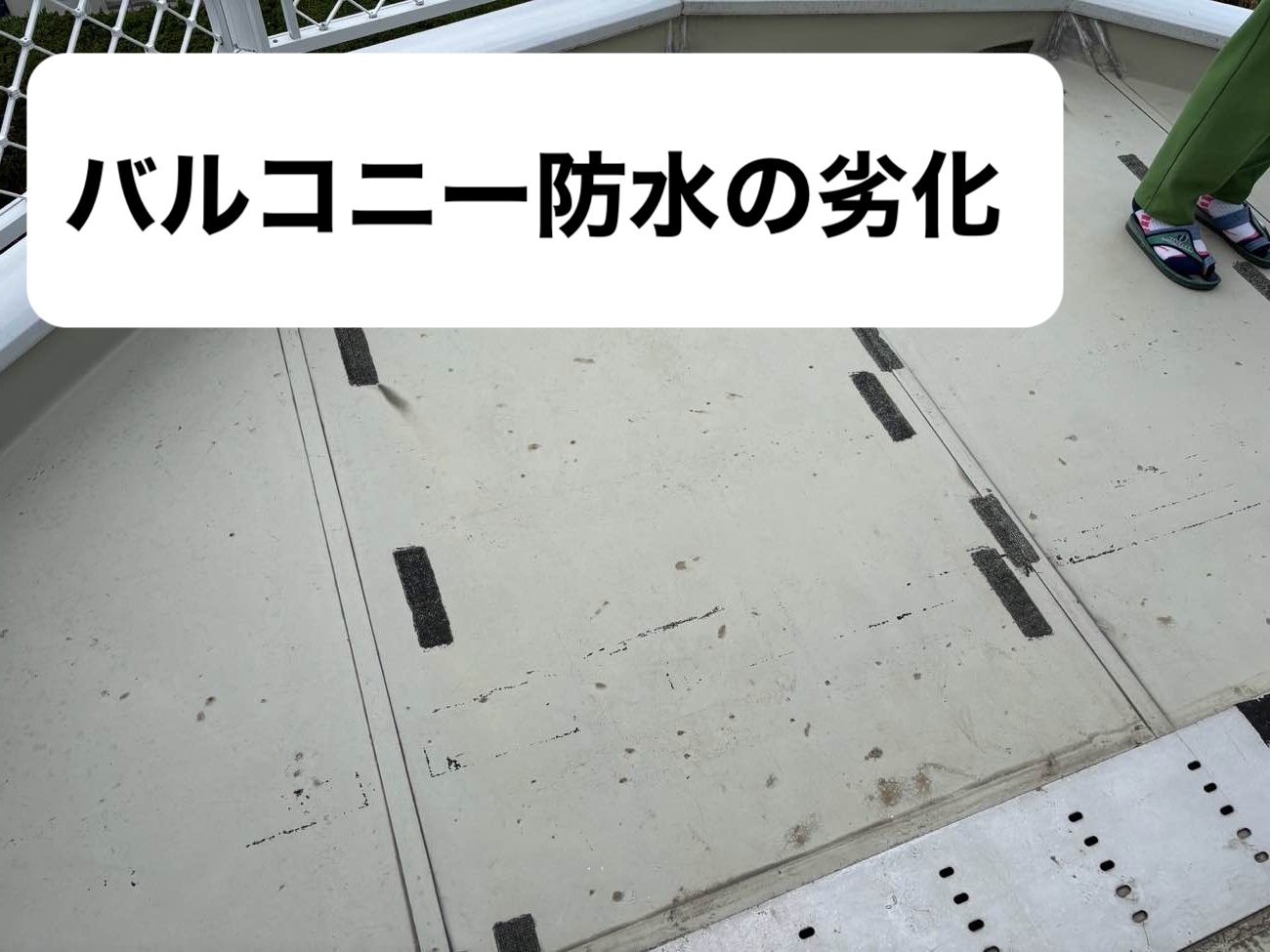 バルコニーの劣化