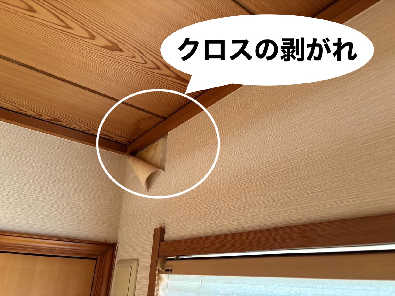 雨漏りによるクロスの剥がれ