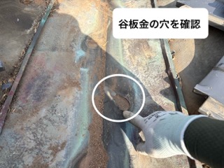 谷板金の穴を確認、谷板金