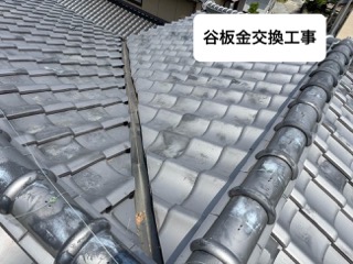 谷板金交換工事完了