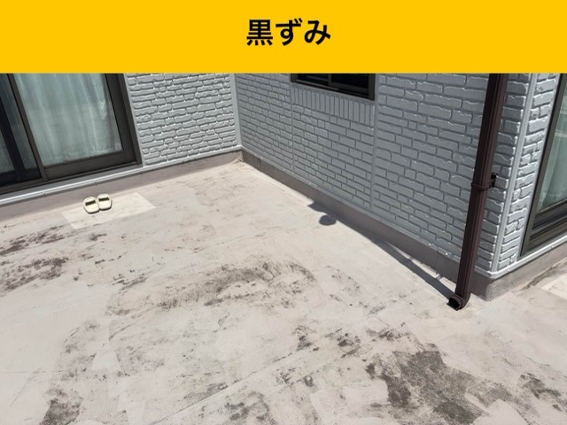 黒ずみ、防水劣化