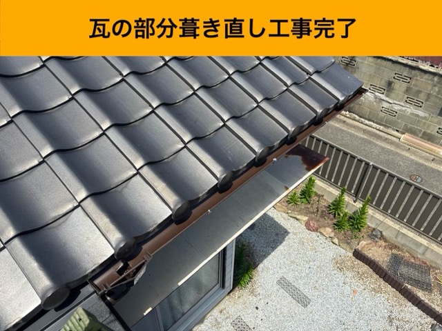 葺き直し工事完了