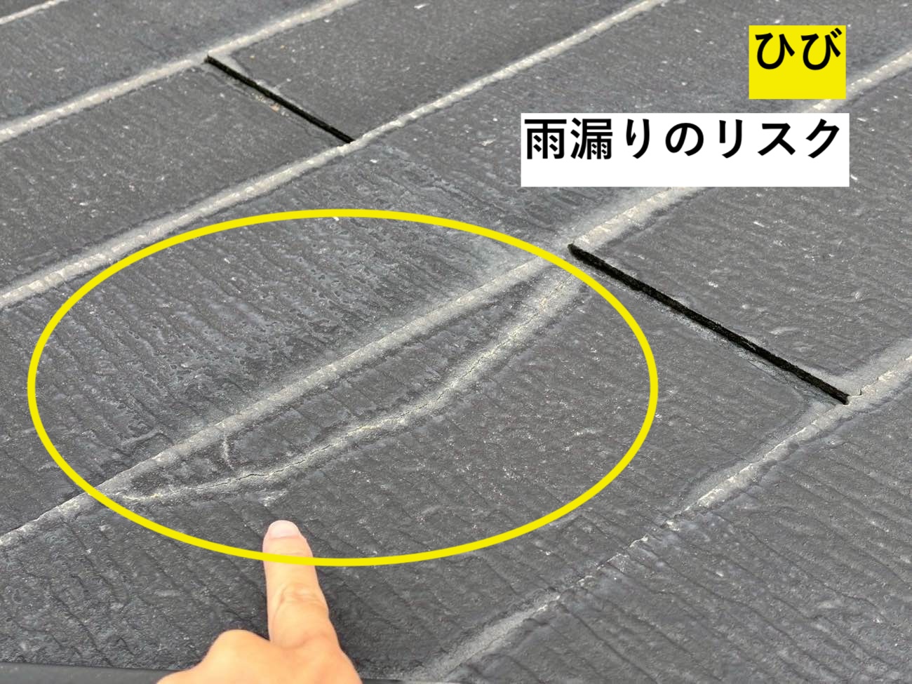 スレート屋根のひび