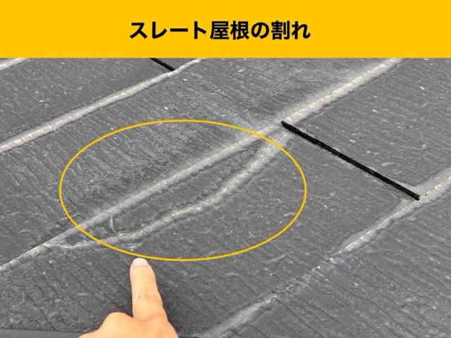 スレート屋根の劣化、ひび割れ