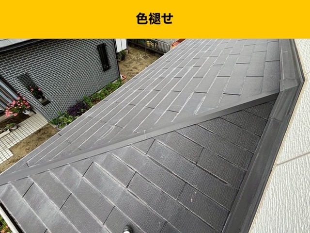 屋根の色褪せ
