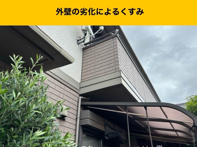 外壁のくすみ
