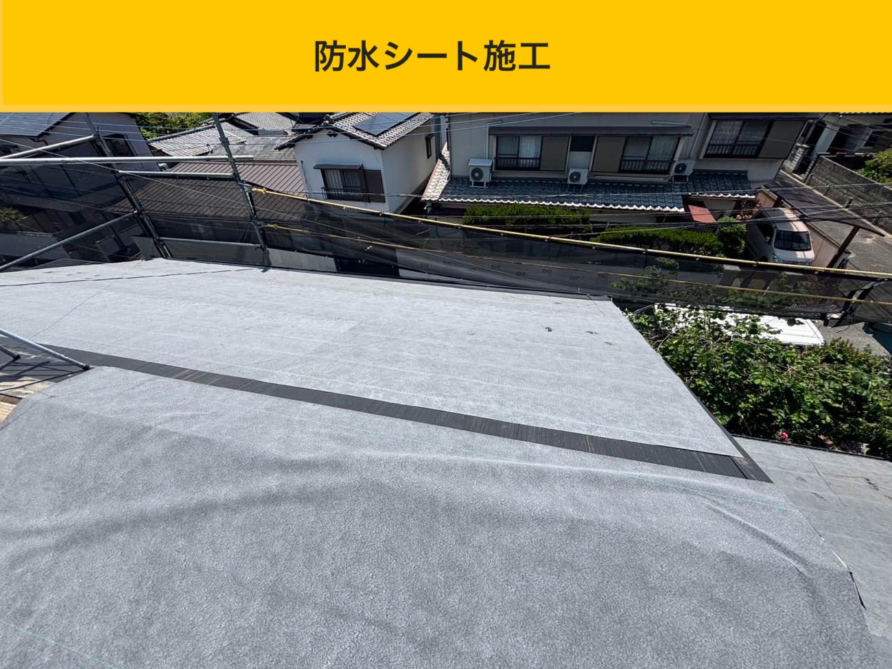 屋根カバー工法、防水シート施工