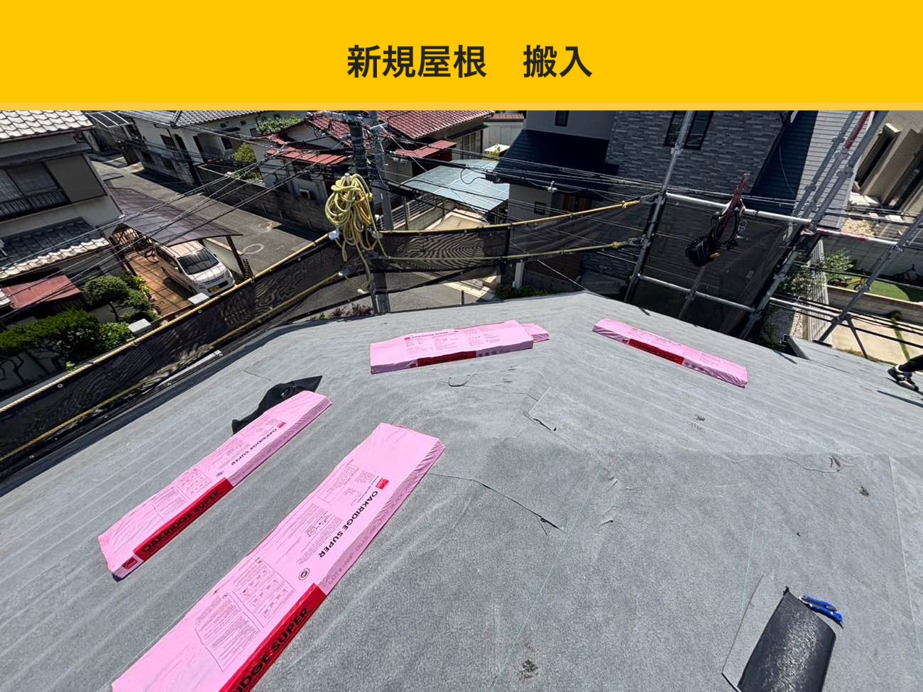 糟屋郡新宮町の屋根工事、カバー工法。オークリッジスーパー