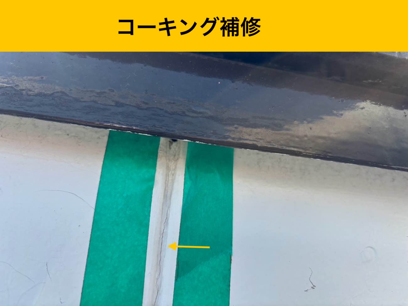 コーキングによる補修