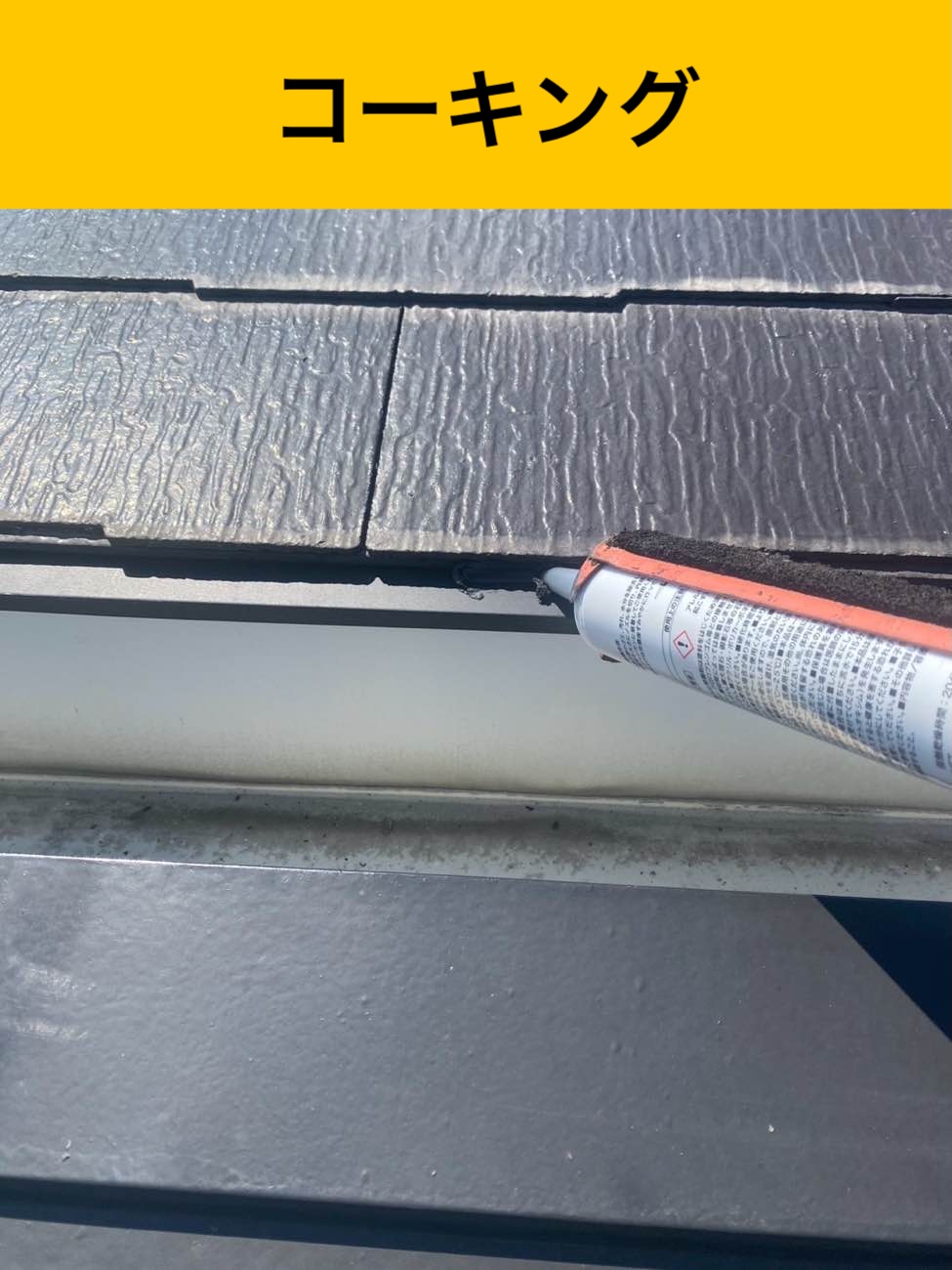 コーキング