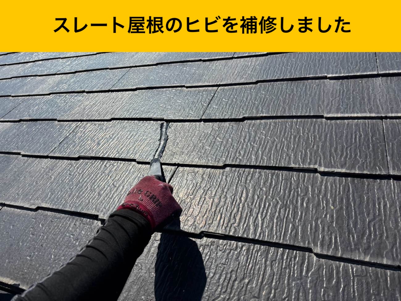 スレート屋根のひび