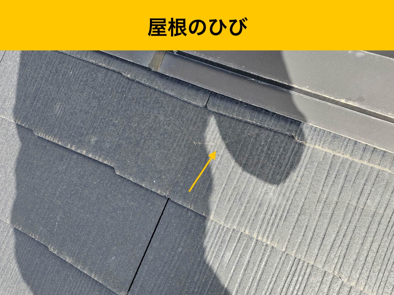 スレート屋根のひび割れ
