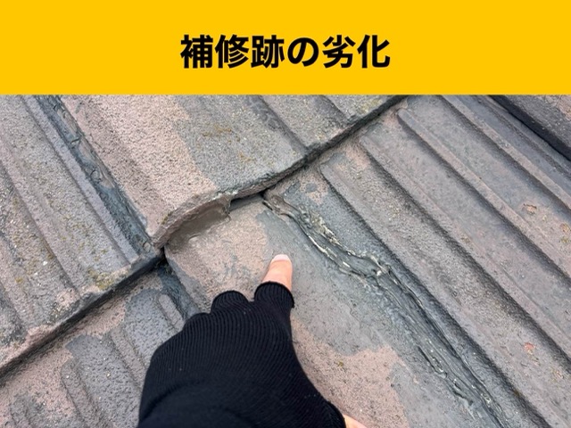 屋根調査、補修跡の劣化