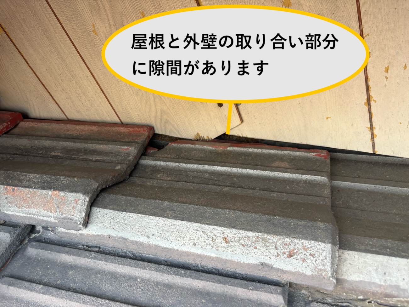 屋根と外壁取り合い部分の隙間