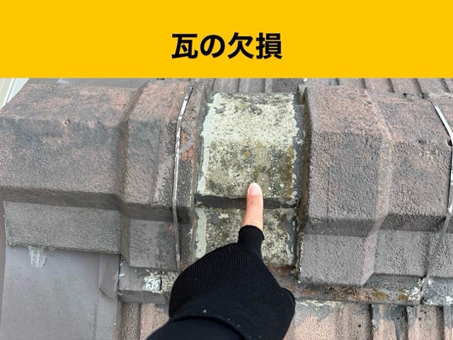 屋根調査、屋根の欠損