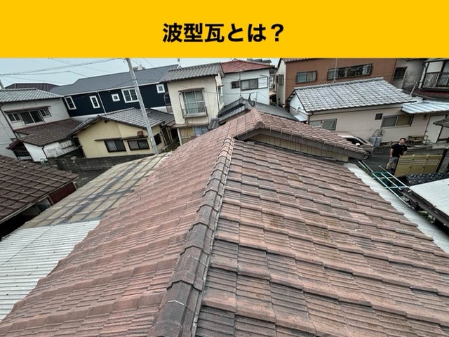 屋根調査、波型瓦