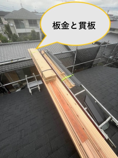 板金と貫板の施工