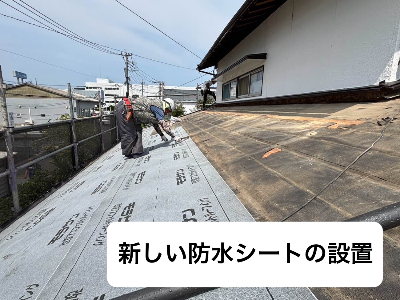 葺き替え工事、新規防水シート設置