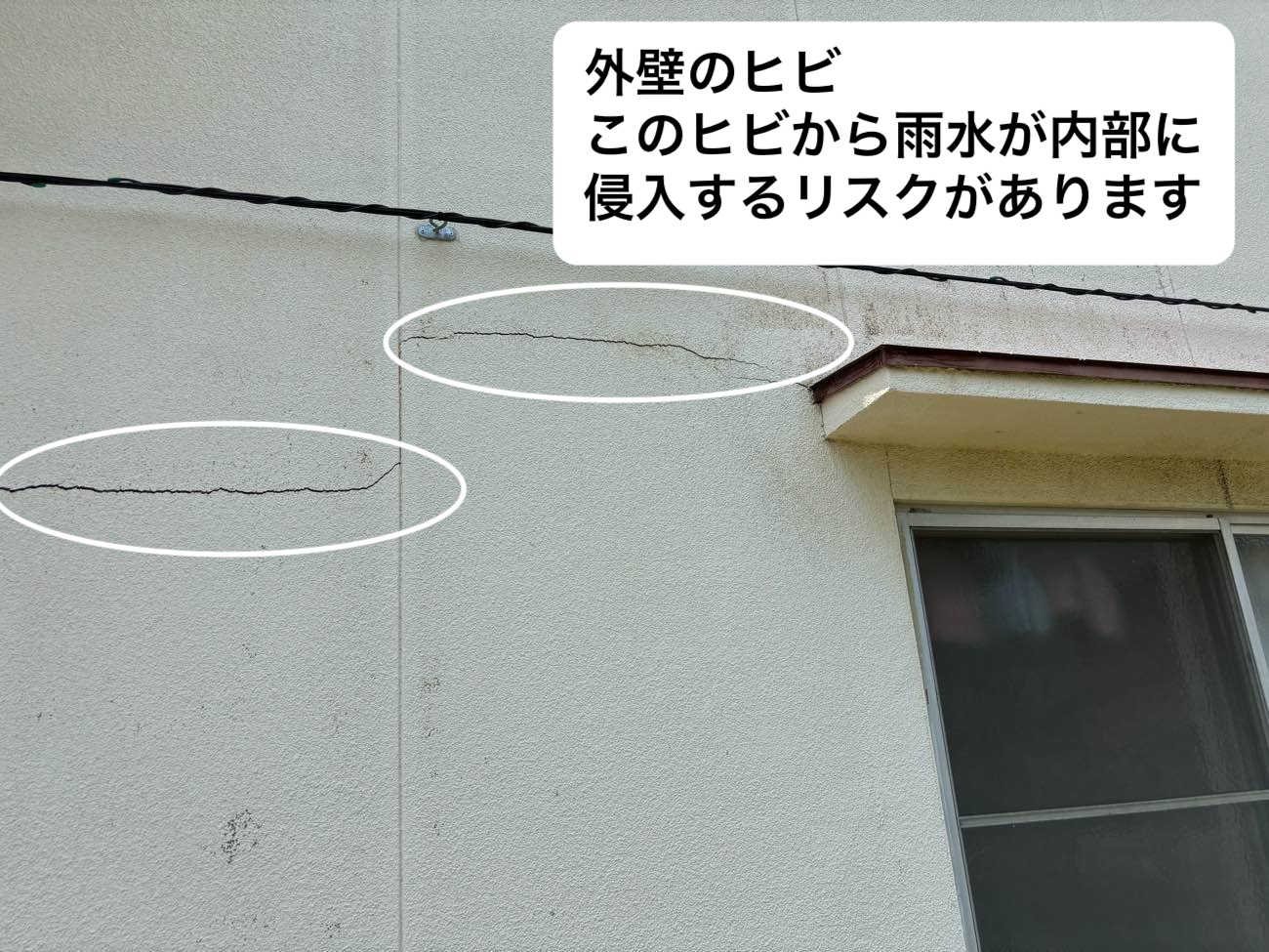 雨漏りリスク、外壁のヒビ