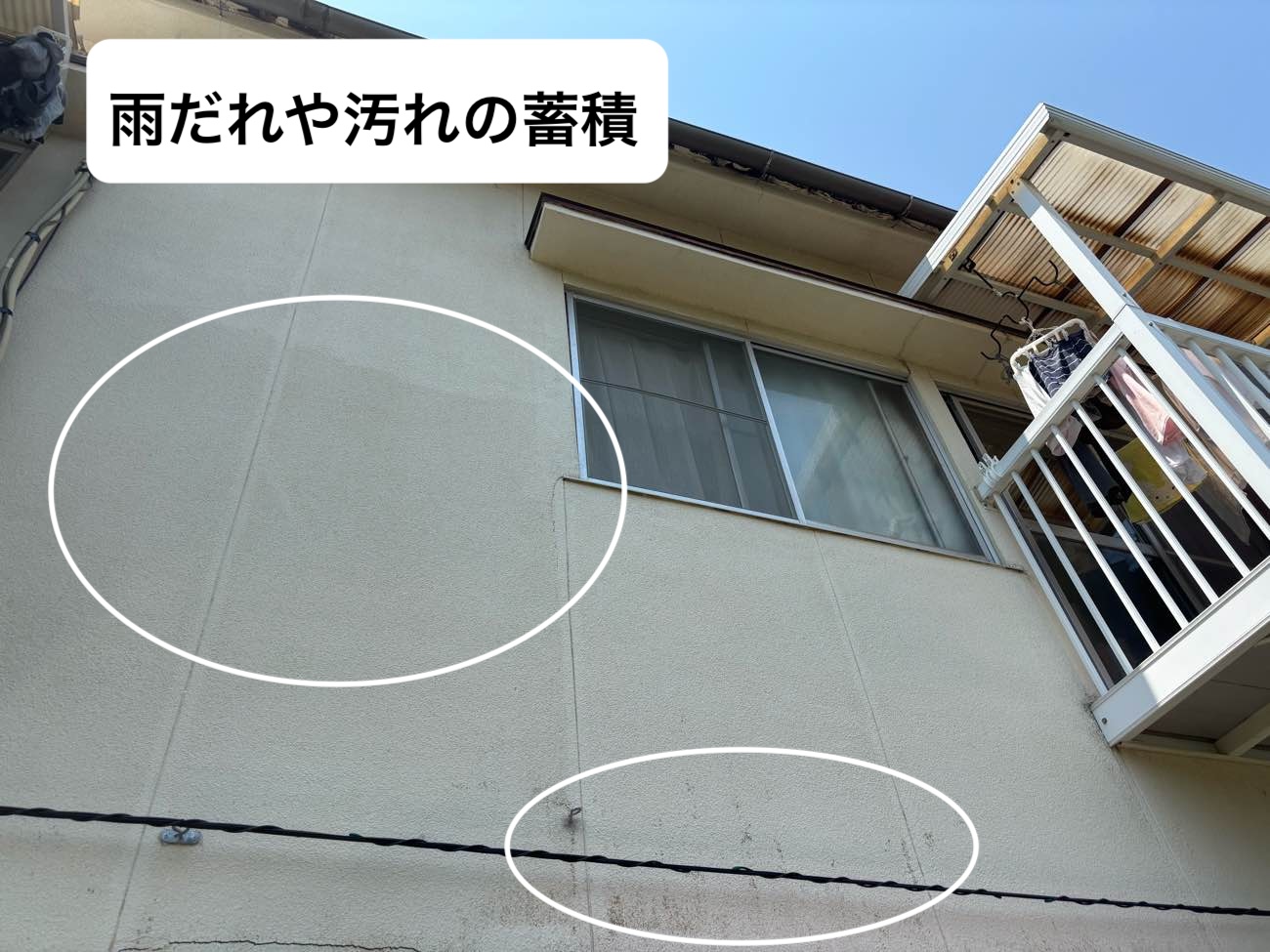 雨だれや汚れの蓄積、雨漏り