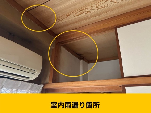雨漏り調査、室内の雨じみ