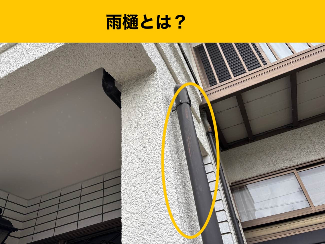 雨樋とは？雨樋工事