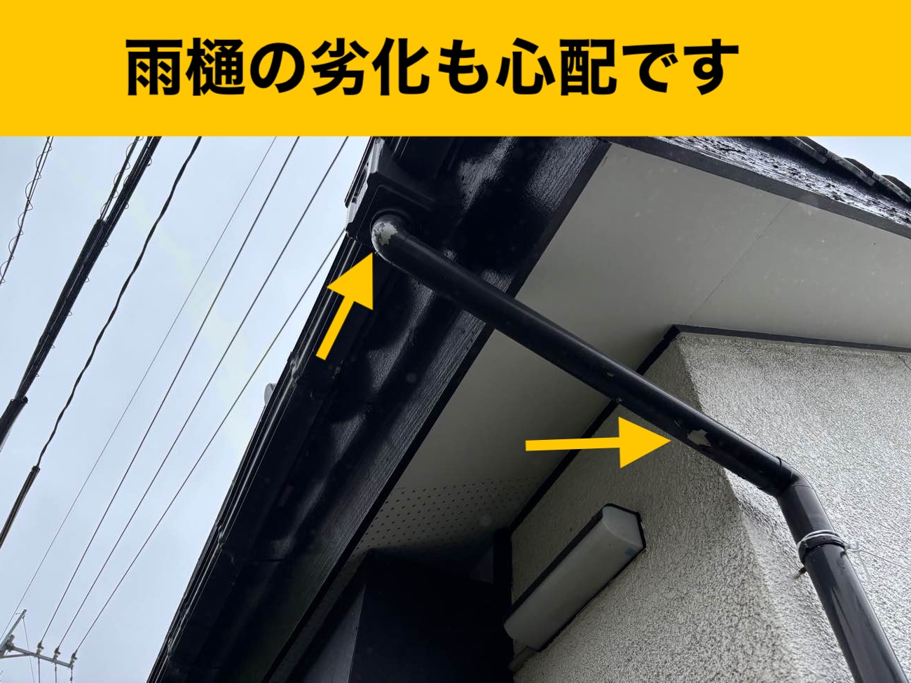 雨樋の劣化、雨樋工事