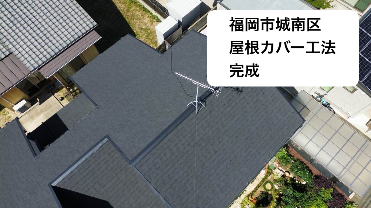 福岡市城南区物件屋根カバー工法
