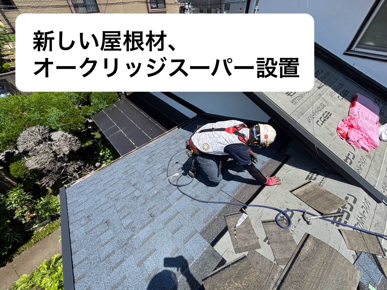 新規屋根、オークリッジスーパー取り付け