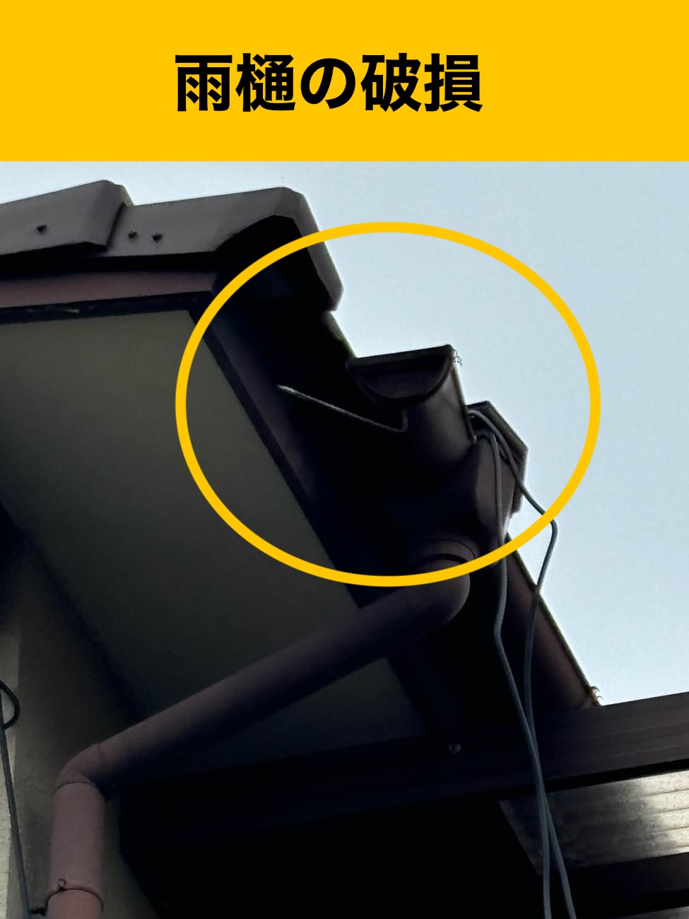 雨樋破損、雨樋工事