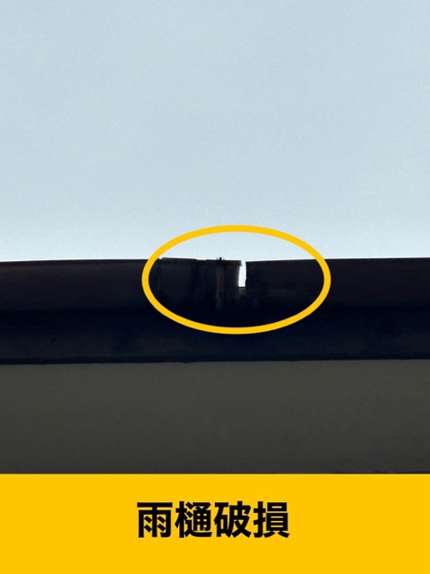 雨樋破損、雨樋工事