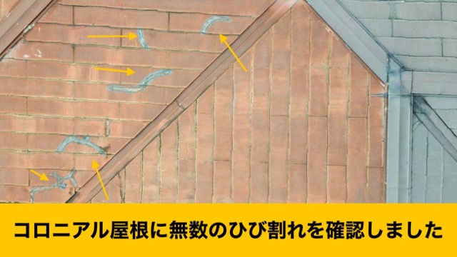 コロニアル屋根の診断、屋根のヒビを確認