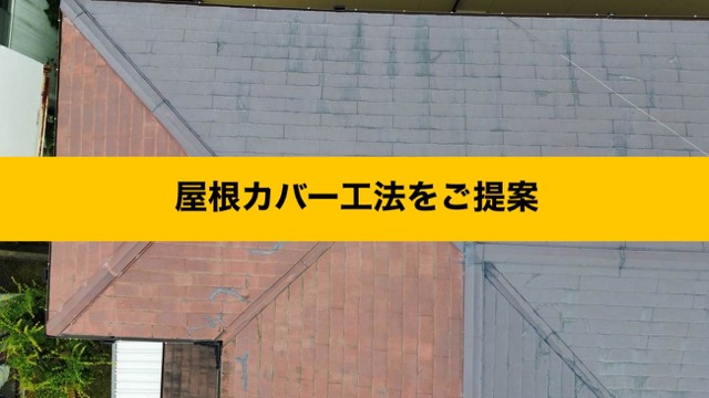 コロニアル屋根の診断、屋根カバーをご提案