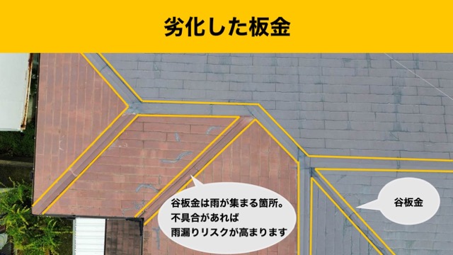 コロニアル屋根の診断、劣化した板金