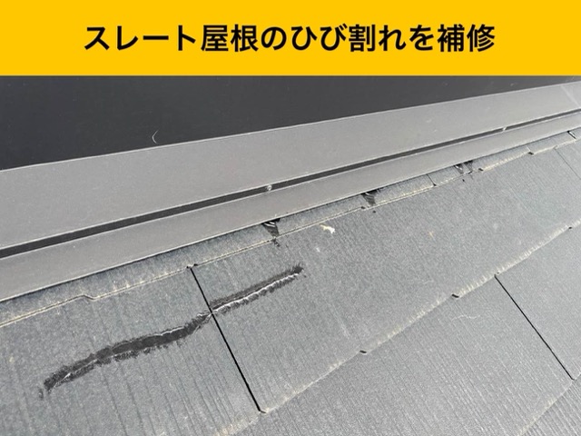 スレート屋根のひび割れ補修