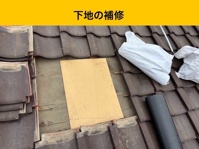 下地の補修、葺き戻し工事