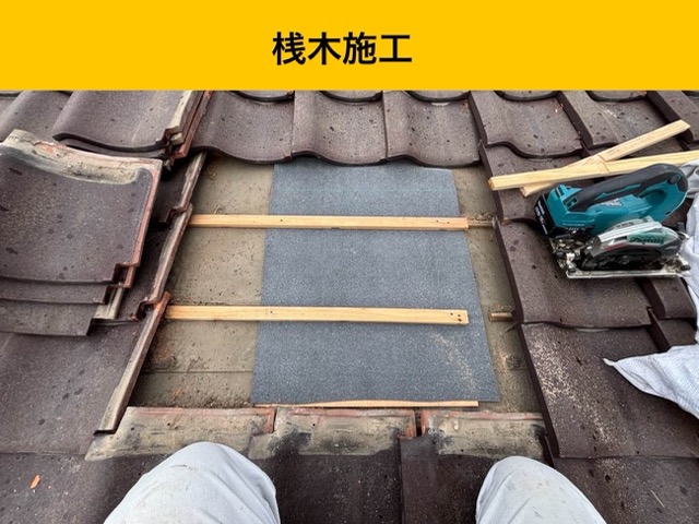 桟木施工、屋根の葺き直し
